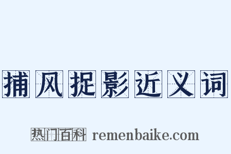 捕风捉影近义词是什么意思的图片
